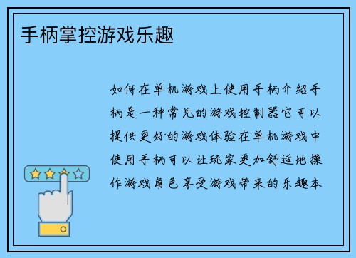 手柄掌控游戏乐趣