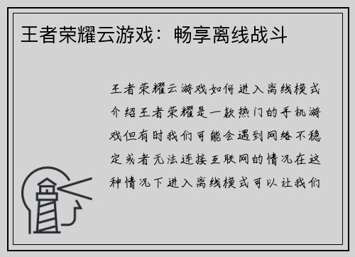 王者荣耀云游戏：畅享离线战斗